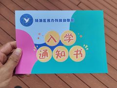 -杨浦科技幼稚园