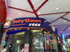 门面-DQ·蛋糕·冰淇淋(动壹店)