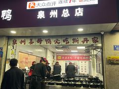 -斯丹姜母鸭·古法干香(涂门街总店)