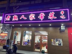 -老熟人串吧家常菜(旧宫店)