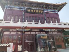 -中国翰园碑林