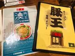 -豚王拉面(澳门银河店)