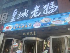-皇城老妈·大连海鲜火锅(港湾店)
