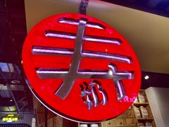 -寿奶茶·鲜奶与茶(合生汇购物中心店)