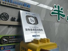 -半岛宠物医院24小时(白果林店)