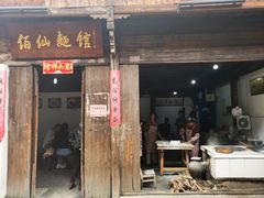 门面-佰仙面馆