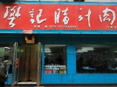 -樊记腊汁肉(竹笆市总店)