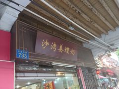 门面-沙湾姜埋奶(兴新包店)