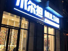 门面-木尔坦·Multan巴基斯坦清真餐厅halal(大智嘉园店)