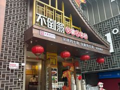 -不倒翁·安徽名菜楼(步行街店)