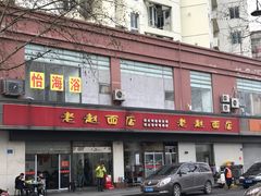 -老赵面店(大西路店)
