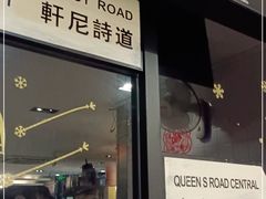 门面-新大咀港式茶餐厅(宝山万达店)