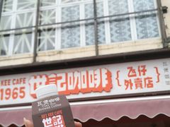门面-世记咖啡(氹仔外卖店)