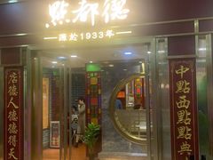 门面-点都德(龙之梦店)