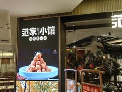 -范家小馆·烤鸭新京菜(金融街店)