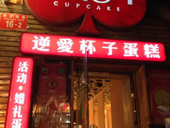 iphone_upload_pic-3A07逆爱杯子蛋糕