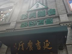 -华天延吉餐厅(西四总店)