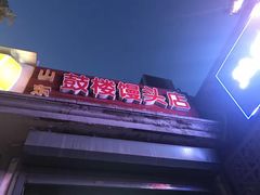 -天泽祥·鼓楼馒头(鼓楼店)