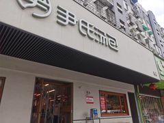 -尹氏汤包(朝天宫店)