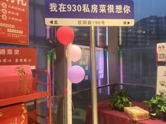 -930私房菜(欧阳路店)