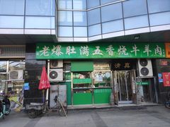 -老爆肚满五香烧牛羊肉