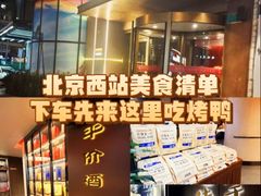 -北平食府·北京烤鸭(北京西站六里桥店)