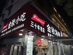 -金秋小吃海鲜·专注30年临海特色风味
