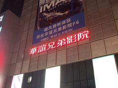-华谊兄弟影院(北京洋桥店)
