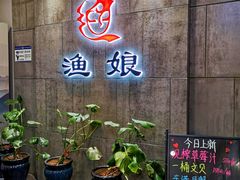 -渔娘渔家丹东海鲜(东直门店)