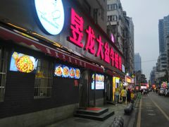 -昱龙大盆牛蛙馆(三兴街总店)