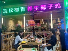 门面-椰夫人·养生椰子鸡(金沙洲永旺店)