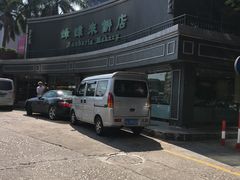-蜂蝶来饼店(拱北总店)
