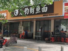 -尧钧财鱼面(育才路店)