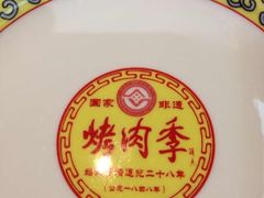 -烤肉季饭庄
