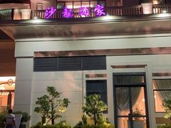 -沙龙酒家