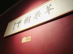 -苹果树下艺术餐厅(通州店)