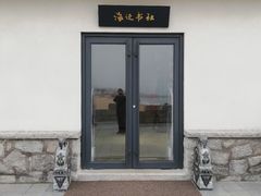 -渡海小渔村.老辈日照菜
