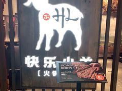 -快乐小羊·内蒙牛羊肉火锅(流花中心店)