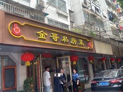 -金哥私房菜馆(张府园总店)