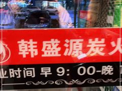 门面-韩盛源泥炉烤肉店(高深路店)