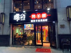 门面-腰子哥烤串(石佛营炫特店)