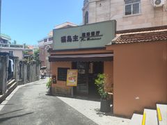 -猫岛主趣味餐厅(鼓浪屿店)
