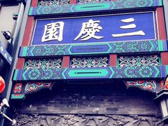 -德云社三庆园