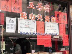 -五芳齋(云南南路店)