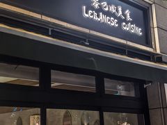 -ELI FALAFEL Lebanese&Mediterranean黎巴嫩美食(富城路店)