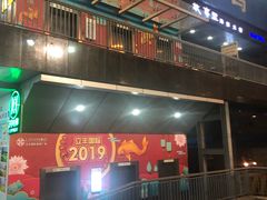 门面-海底捞火锅(金花路店)