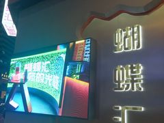 -蝴蝶汇音乐酒馆(罗湖店)