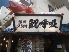 -鰓呼吸(那覇久茂地店)