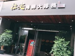 门面-拉完海鲜大排档(温岭店)