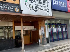 门面-虹梅食堂·爱蝦乃家